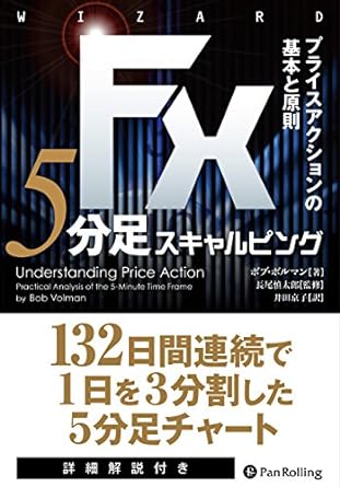 FX　５分足スキャルピング　ボブ・ボルマン著